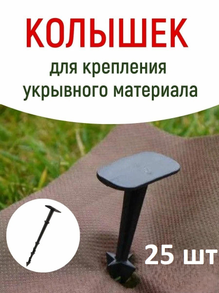 Садовые колышки со шляпкой для агроткани и укрывного материала черные 17 см пластиковые 25 шт Благодатное земледелие